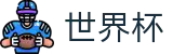 FIFA世界杯足彩服务大厅 · 一站式体育赛事覆盖